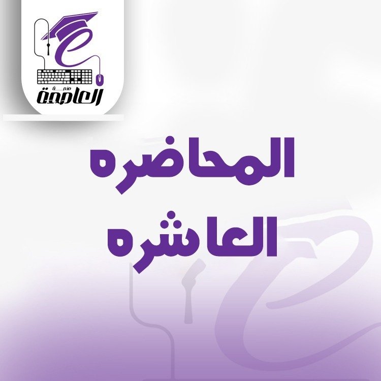 المحاضرة العاشرة والاخيرة